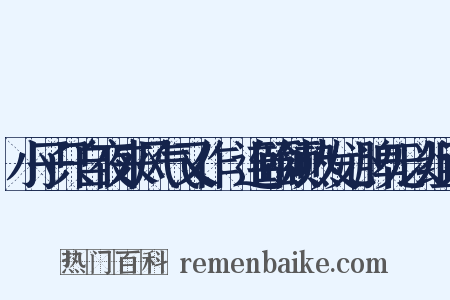 小子只自夜来风气又作腫连颐颔热发心脾无以组词是什么意思的图片